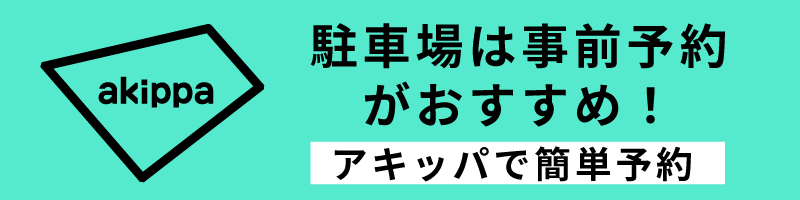 星野組akippa